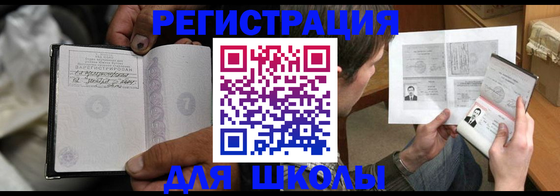 прописка для школы в Брянске